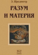 читать Материя и разум