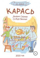 читать Карась
