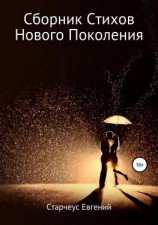 читать Сборник стихов нового поколения. Часть вторая