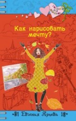 читать Как нарисовать мечту?