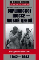 читать Варшавское шоссе – любой ценой. Трагедия Зайцевой горы. 1942–1943