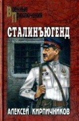 читать Сталинъюгенд