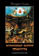 читать Всенощные бдения Фауста. Апокрифический список поэмы