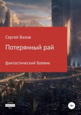 читать Потерянный рай