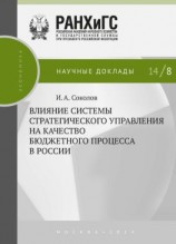 читать Влияние системы стратегического управления на качество бюджетного процесса в России