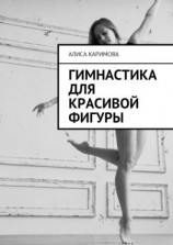 читать Гимнастика для красивой фигуры