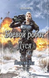 читать Боевой робот Дуся