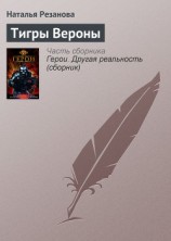 читать Тигры Вероны