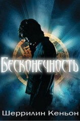 читать Бесконечность