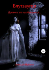 читать Блутзаугер