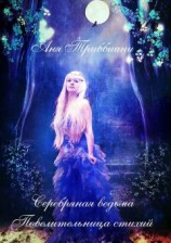 читать Серебряная ведьма. Повелительница стихий