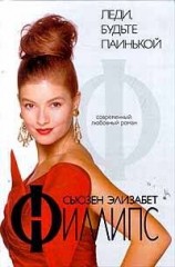 читать Леди, будьте паинькой