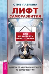 читать Лифт саморазвития. Как не застрять между этажами