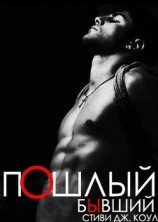 читать Пошлый бывший (ЛП)