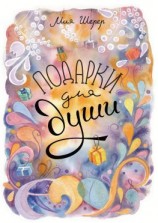 читать Подарки для души