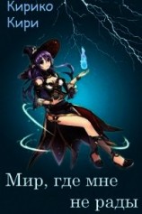 читать Мир, где мне не рады
