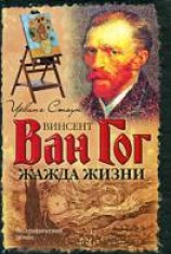 читать Жажда жизни