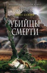 читать Убийцы смерти