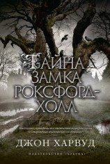 читать Тайна замка Роксфорд-Холл (Сеанс)