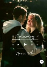 читать Листопад