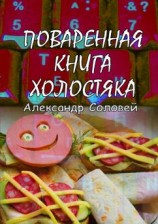 читать Поваренная книга холостяка