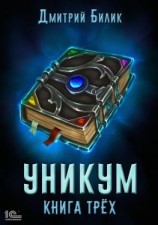 читать Уникум. Книга трех