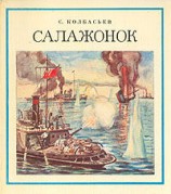 читать Салажонок