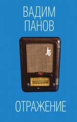 читать Отражение