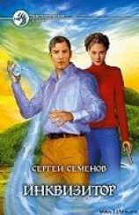 читать Инквизитор