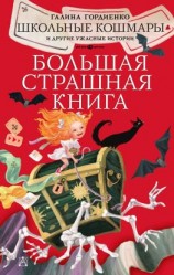 читать Школьные кошмары и другие ужасные истории