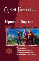 читать Ирния и Вирдис. Тетралогия