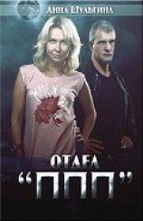 читать Отдел ППП;