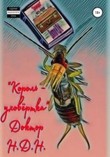 читать Король  уховёртка