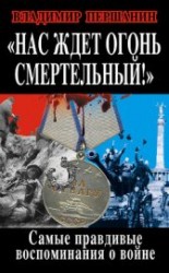 читать »Нас ждет огонь смертельный!» Самые правдивые воспоминания о войне