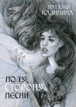 читать По ту сторону песни