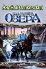 читать Ведьмак - Владычица озера