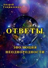 читать Ответы. Эволюция неоднородности