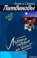 читать Ледяное сердце не болит