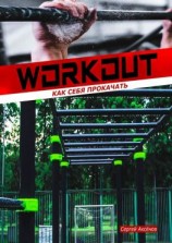 читать Workout: как себя прокачать