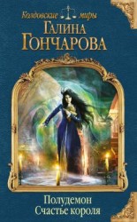 читать Полудемон. Счастье короля