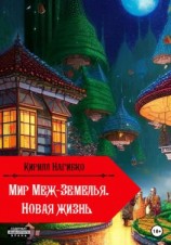 читать Мир Меж-Земелья. Новая жизнь. Книга первая