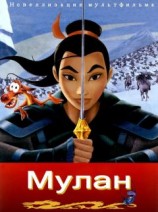 читать Мулан