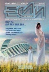 читать ЖУРНАЛ «ЕСЛИ» №6 2007 г.