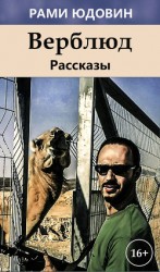 читать Верблюд (сборник)