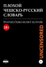 читать Плохой чешско-русский словарь. Špatnej česko-ruský slovník