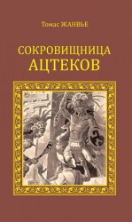 читать Сокровищница ацтеков