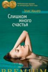 читать Слишком много счастья