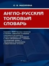 читать Англо-русский толковый словарь