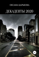 читать Декаденты 2020