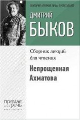 читать Непрощенная Ахматова